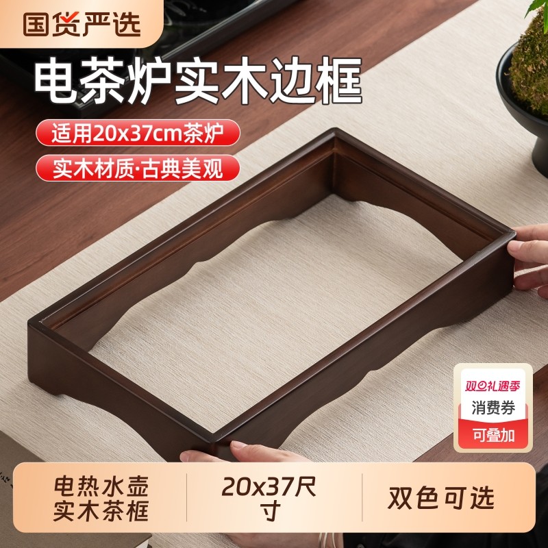 全自动电热水壶电茶炉实木茶框木框20*37cm通用嵌入式茶台底座