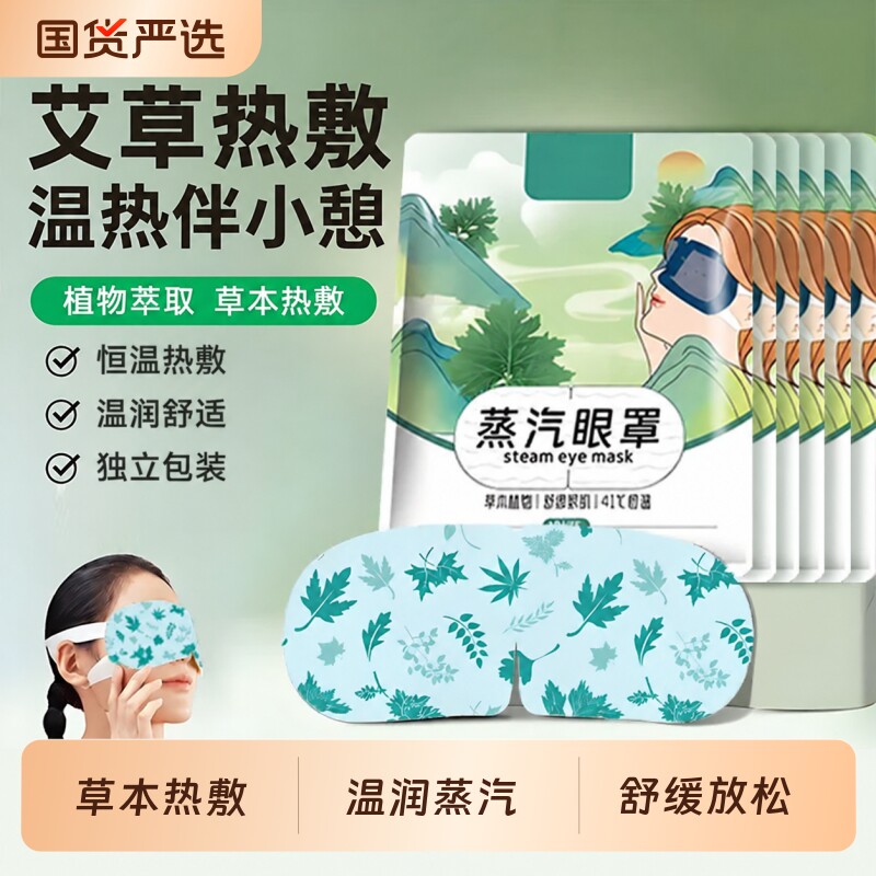 叶黄素艾草蒸汽眼罩一次性热敷贴发暖缓解舒缓眼贴加热护眼神器