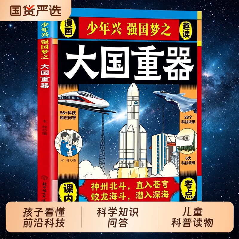 大国重器揭秘我国工程科学奥秘漫画版少儿百科全书培养创新思维少年兴强国梦中国少年民生科技超级工程6-12岁小学生课外阅读正版 - 实物图