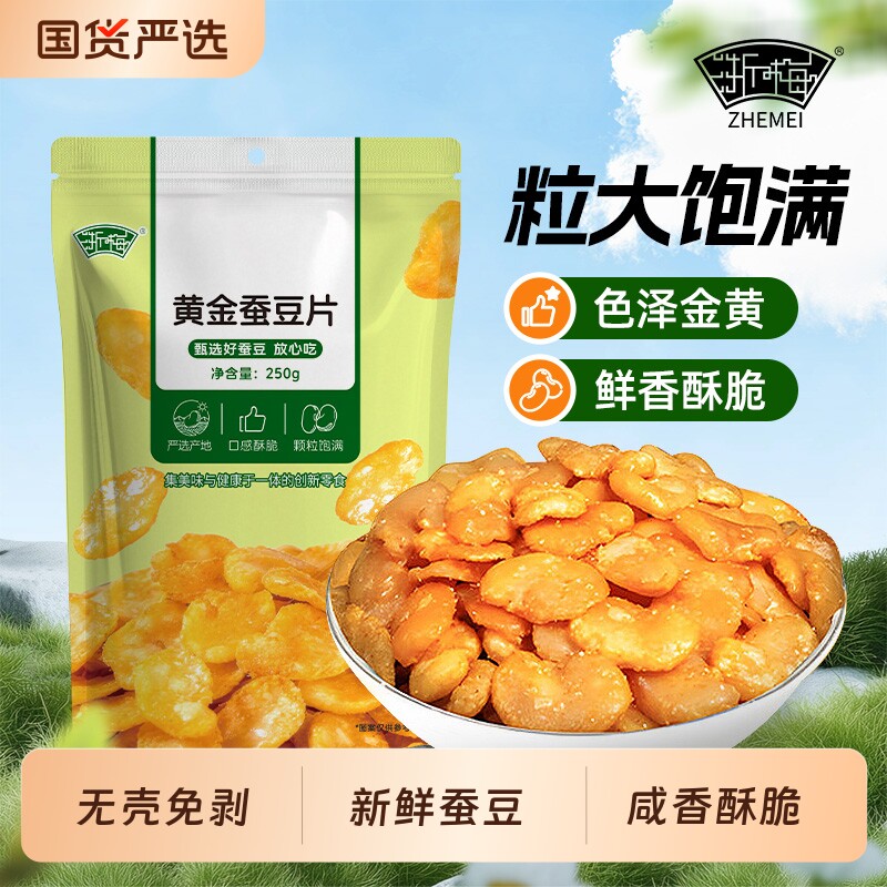 浙梅黄金蚕豆片牛肉味250g兰花豆下酒菜休闲零食小吃香酥新鲜酥脆