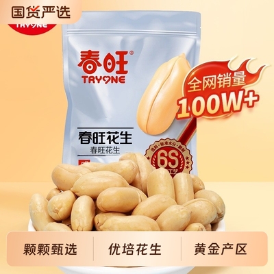 春旺袋装花生1000g咸味山东特产