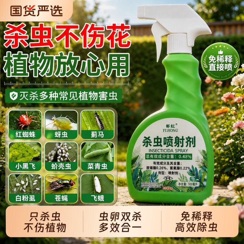 花卉杀虫剂植物蚜虫室内通用病虫害常用药除虫药剂红蜘蛛月季花
