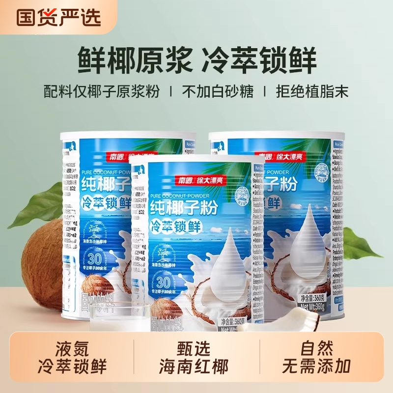 南国纯椰子粉罐装|老字号