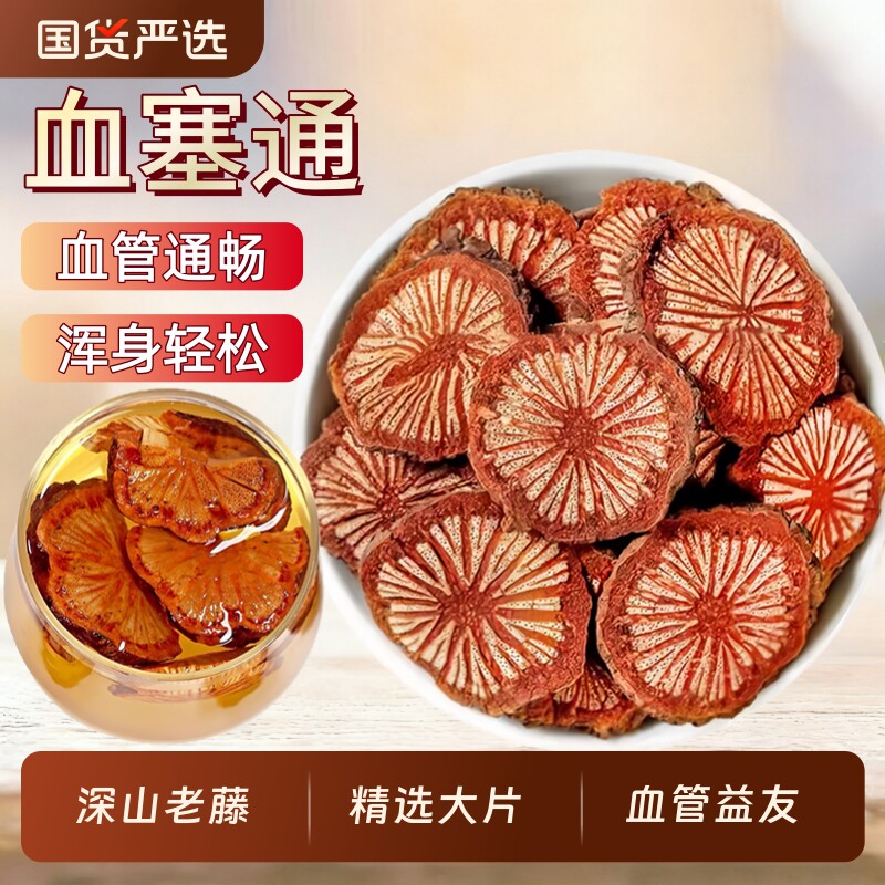 野生红藤中药材正品血塞通云南大血藤通络脑血通丹参川芎泡茶泡水