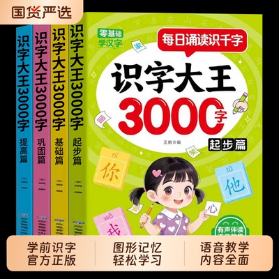 每日诵读识字大王幼儿启蒙识字书3000字基础起步汉字边读边认词积累夯实轻松学配套音频语音td立体认知学前有声全4册书籍计算动物