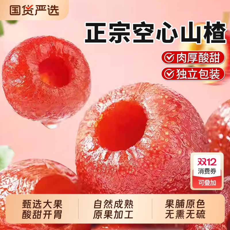 空心山楂独立包装无蔗糖原味烤山楂空心无核非无添加沂蒙特产果脯