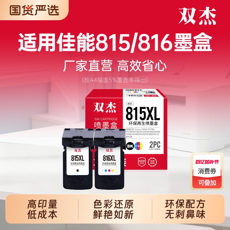 双杰适用佳能815墨盒佳能mp288打印机墨盒 mp236 pg815 mx368 2780 mp259 816 418 498 2788 428打印机可加墨