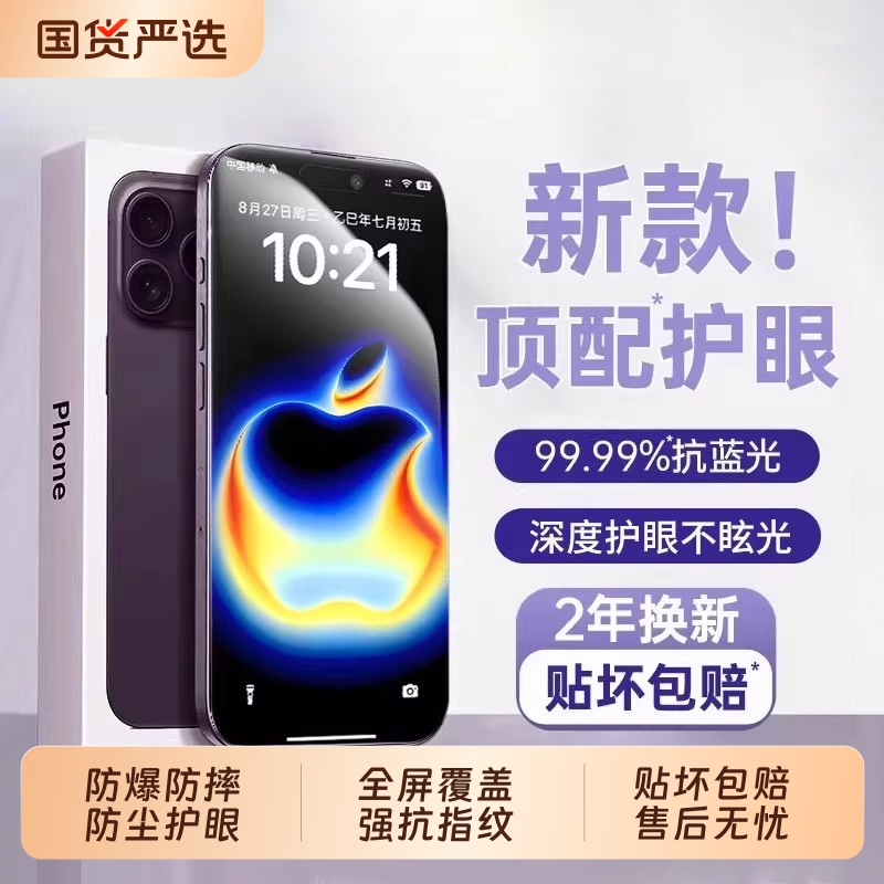 适用苹果全系列高清护眼钢化膜