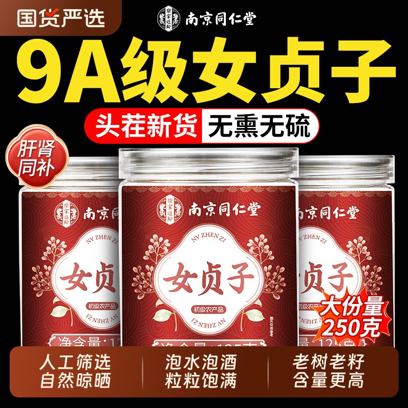 南京同仁堂女贞子中药材正品官方旗舰店墨旱莲养发乌发组合泡水喝