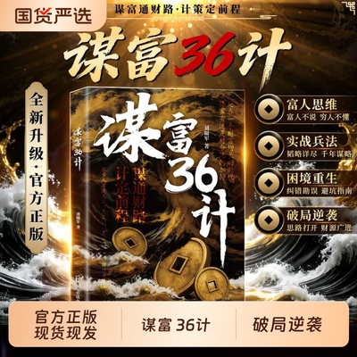 富36计突破认知的财富思维从0到1的破局指南书副业变现生财精准把握机会解锁财富密码用取舍智慧让财富自动靠拢成功励志书籍正版