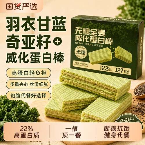羽衣甘蓝威化蛋白棒|千人加购