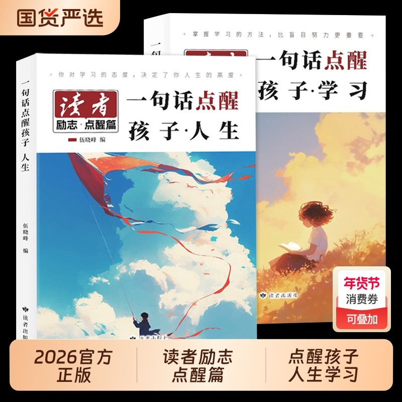 2026读者励志点醒篇全2册一句话点醒孩子学习人生初中版父母的辛苦在看不见的地方今天的懒明天的难新版2025蝶变篇力量,书籍/杂志/报纸,期刊杂志,淘宝优惠券,粉丝福利购,淘宝优惠卷