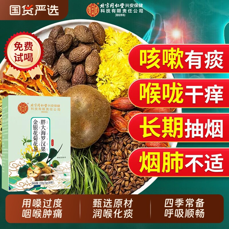 北京同仁堂胖大海罗汉果咽炎茶清肺咽化痰止咳润喉官方正品旗舰店