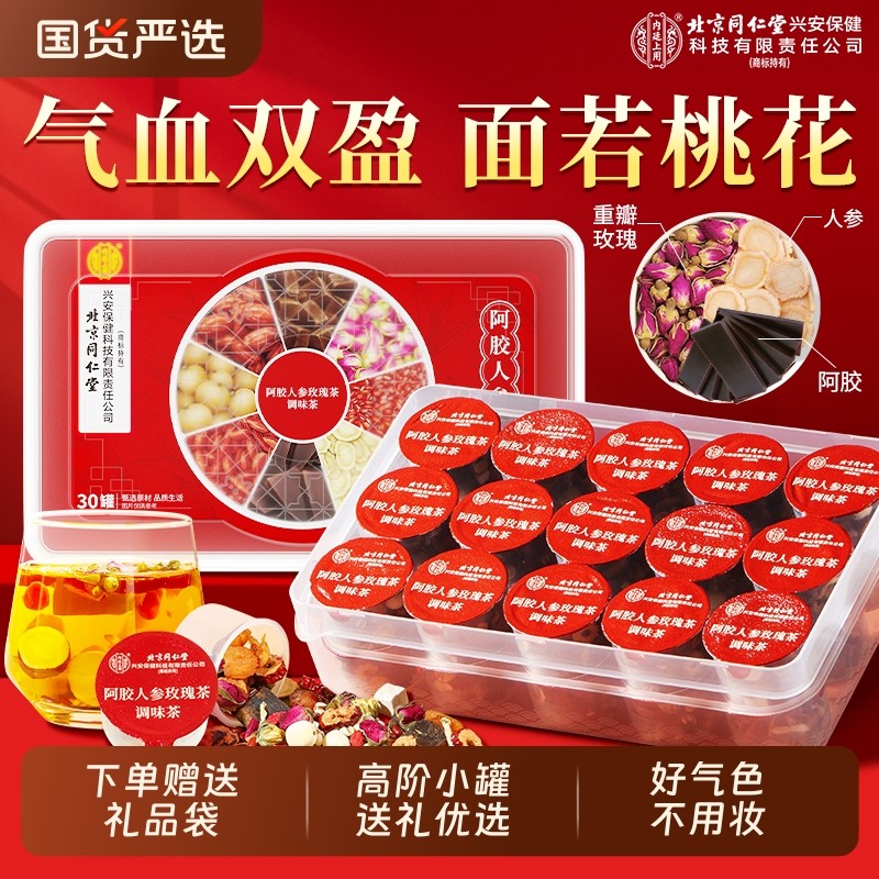 北京同仁堂阿胶补气养血女神茶人参玫瑰调理不足女人养生姜枣花茶