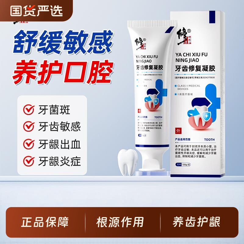 修正牙齿脱敏修复凝胶牙小管封闭剂牙龈萎缩牙龈出血抑制牙周炎S