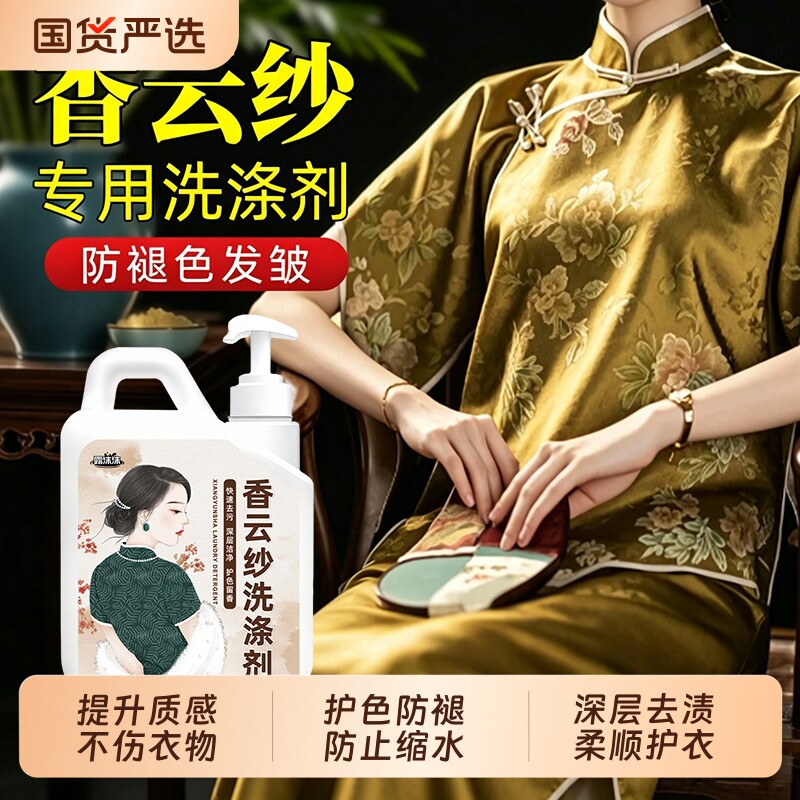 香云纱洗衣液专用洗涤剂真丝桑蚕丝中性羊毛丝绸清洗剂柔顺固色图片