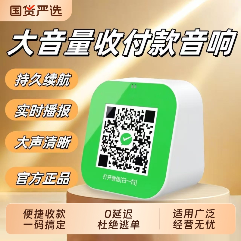 微信收钱提示音响收款语音播报器支付宝二维码收付款蓝牙音箱专用