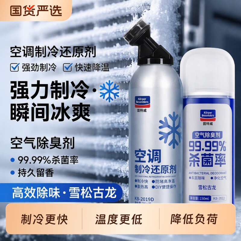 固特威冰点还原剂汽车空调制冷剂r134a冷媒雪种无氟利昂降温神器