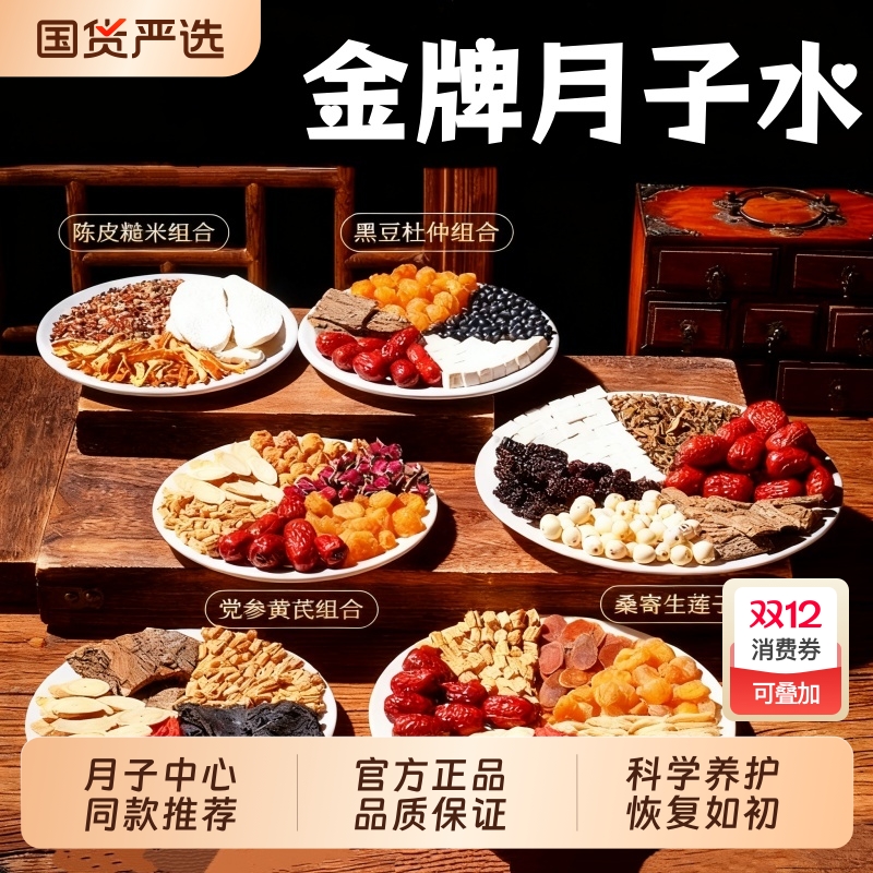 月子水材料包产后母乳剖腹产顺产妇调养恢复42天坐小月子补养气血