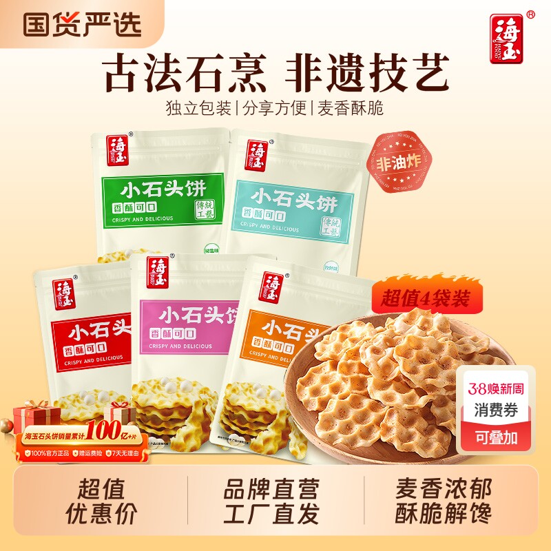 海玉小石头饼山西特产休闲健康零食石子馍代餐饼干整箱小吃食品