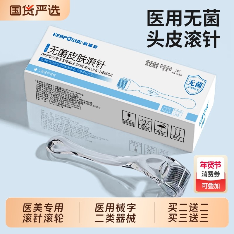 滚针械字号医用微针滚轮滚针头皮水光一次性无菌皮肤美容院专用