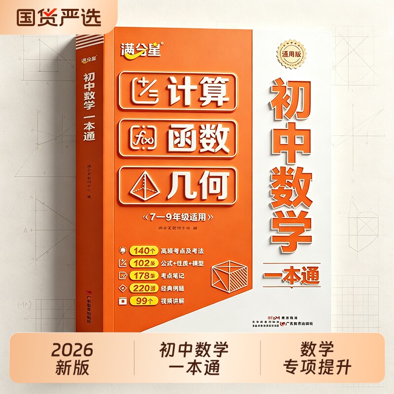 满分星2026初中数学一本通七年级八年级九年级计算题函数几何模型专项训练公式大全初一二三年考点知识点汇总结归纳一本全思维默写图片