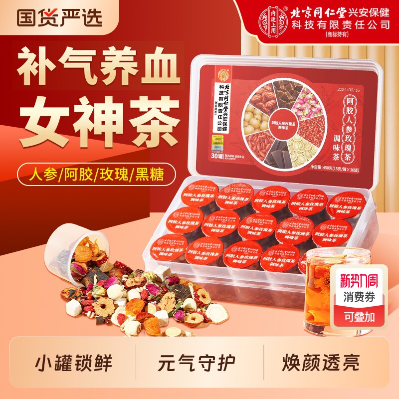 北京同仁堂内廷上用阿胶玫瑰女神茶补气养血女人美容颜养生姜枣茶
