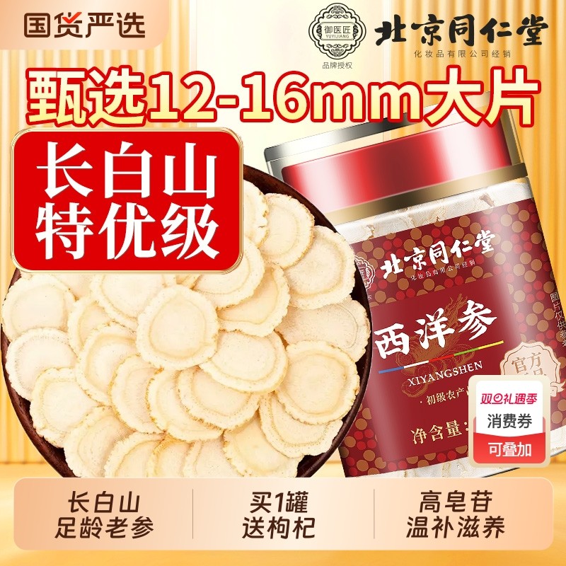 北京同仁堂西洋参正品官方旗舰店特级人参花旗参切片粉泡水长白山