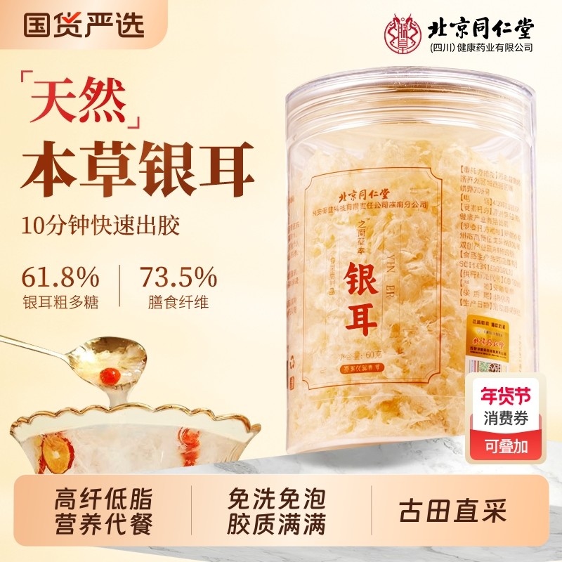 北京同仁堂银耳羹冲泡即食旗舰店银耳300g古田银耳免洗煮鲜炖干货,传统滋补营养品,其他药食同源食品,淘宝优惠券,粉丝福利购,淘宝优惠卷