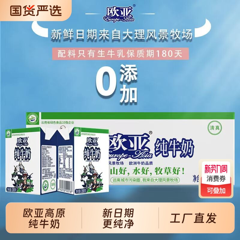 云南欧亚牛奶纯高原全脂200克20盒整箱营养早餐乳制品新日期牛奶