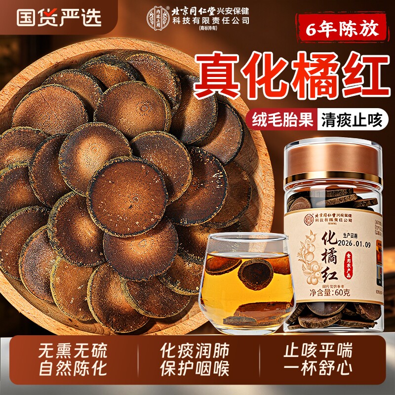 北京同仁堂内廷上用化橘红正宗化州正品金毛胎果橘红片官方旗舰店