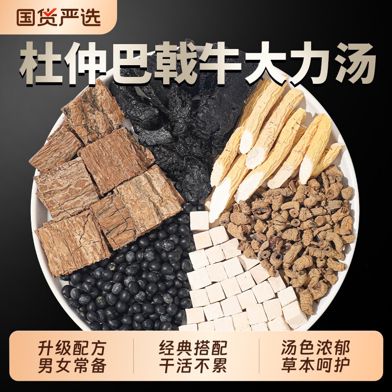 杜仲巴戟牛大力汤包搭巴戟天菟丝子中草药材男女煲汤料包野生茯苓图片