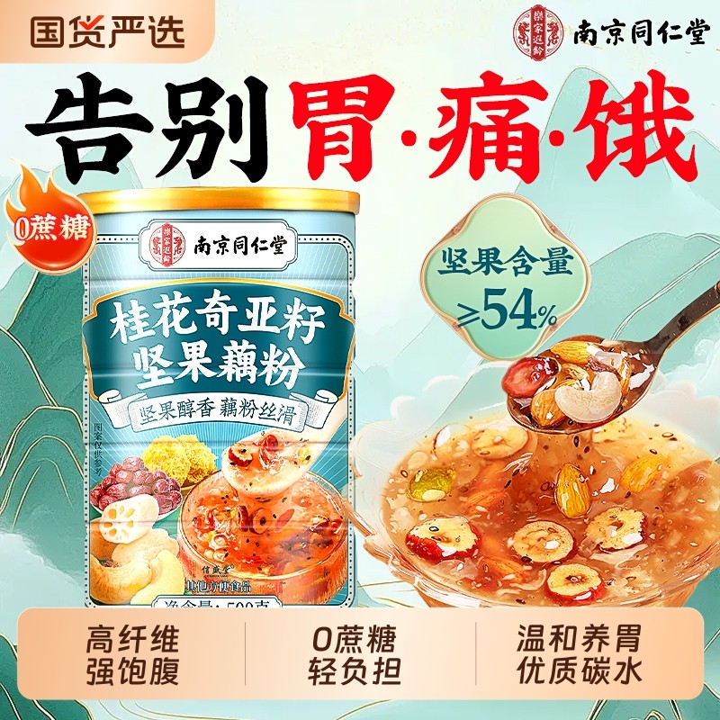 南京同仁堂藕粉正品官方旗舰店坚果莲子羹桂花奇亚籽冲饮营养早餐