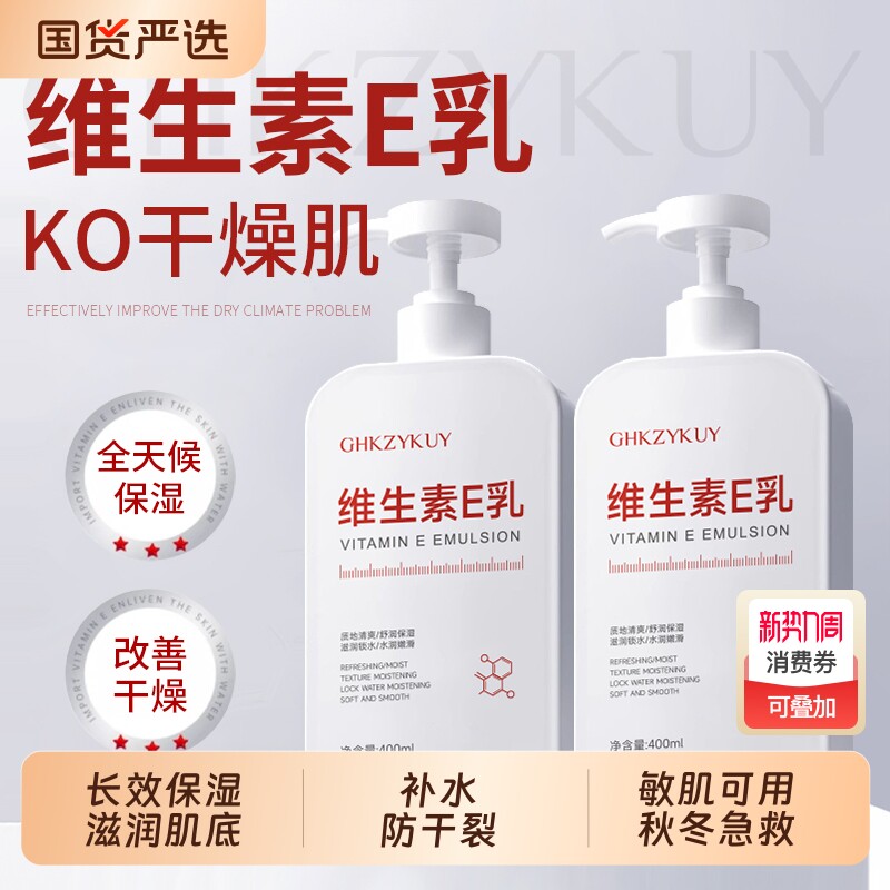维生素e乳保湿身体乳滋润维E乳液男女秋冬正品润肤维生素E修护