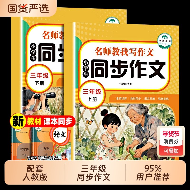 【2026新版】三年级上下册同步作文人教版小学作文书小学生黄冈优秀作文大全3年级范文仿写素材全解语文满分作文下册开心全程指导,书籍/杂志/报纸,小学教辅,淘宝优惠券,粉丝福利购,淘宝优惠卷