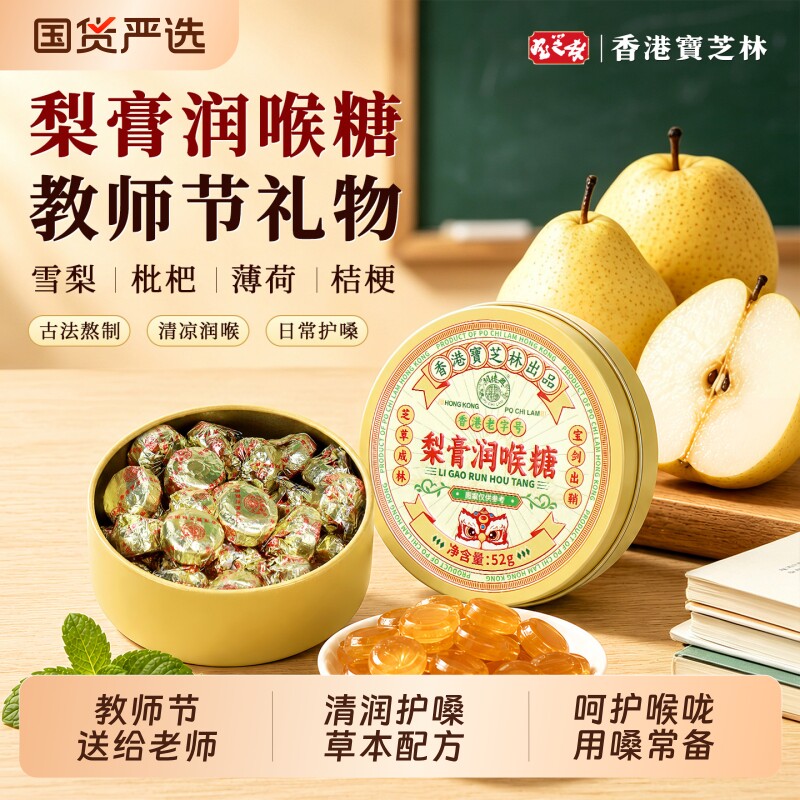 香港宝芝林润喉糖礼盒款清肺化痰护嗓子教师节礼物送老师专用主播图片