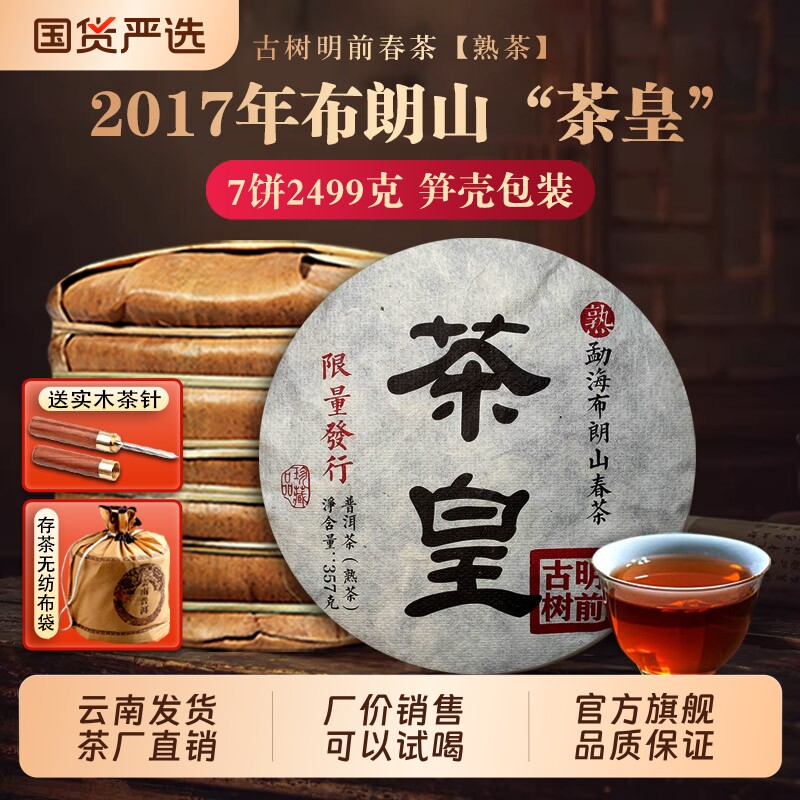 布朗山茶皇熟茶2017年勐海古树普洱茶云南七子饼茶叶芽头占茶厂