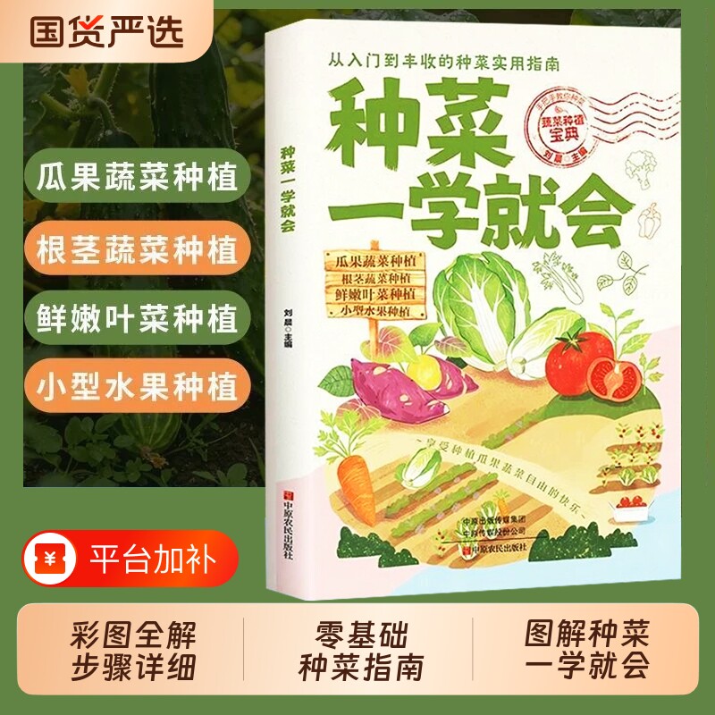 阳台种菜一学就会正版图解版零基础蔬菜种植宝典栽培技术在家种出健康绿色月季多肉植物讲解指南入门水果蔬菜栽培种植技术大全书籍
