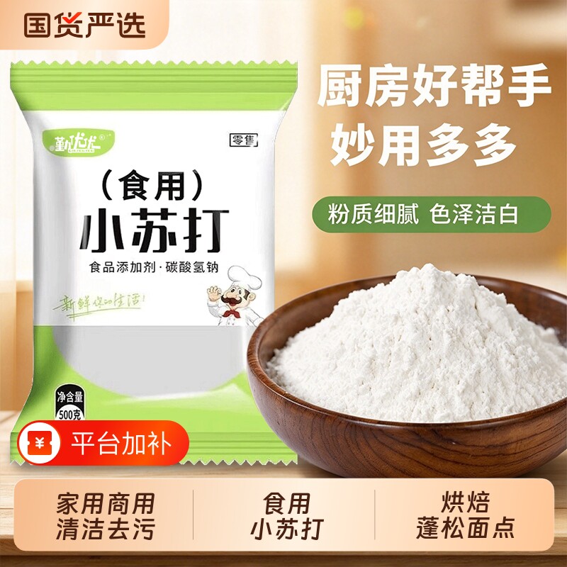食用小苏打粉家用清洗水果去污厨房烘焙烹饪原料多用途碳酸氢钠