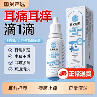 正又水杨酸酒精滴耳液止痒抑菌耳垢清洁软化耳屎耳道抑菌液人用