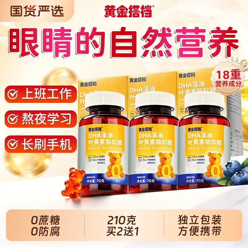 黄金搭档蓝莓叶黄素酯软糖护儿童青少年成人眼视力官方正品旗舰店