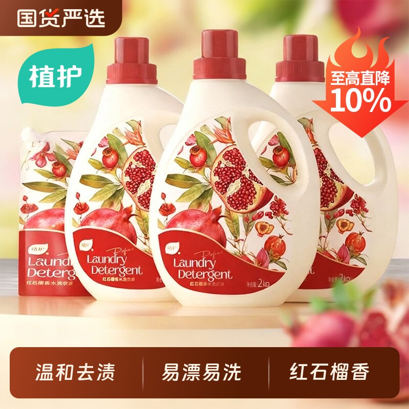 植护洗衣液家用红石榴去渍持久留香深层洁净囤货装官方旗舰店正品