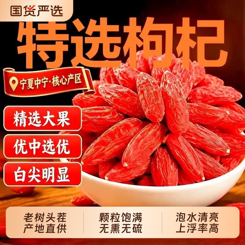 枸杞宁夏正宗特级枸杞子官方旗舰店头茬红枸杞子中药材泡水喝免洗