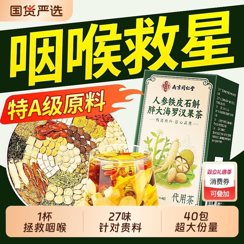 同仁堂胖大海罗汉果咽炎茶金银花甘草清炎护嗓润清肺正品旗舰店