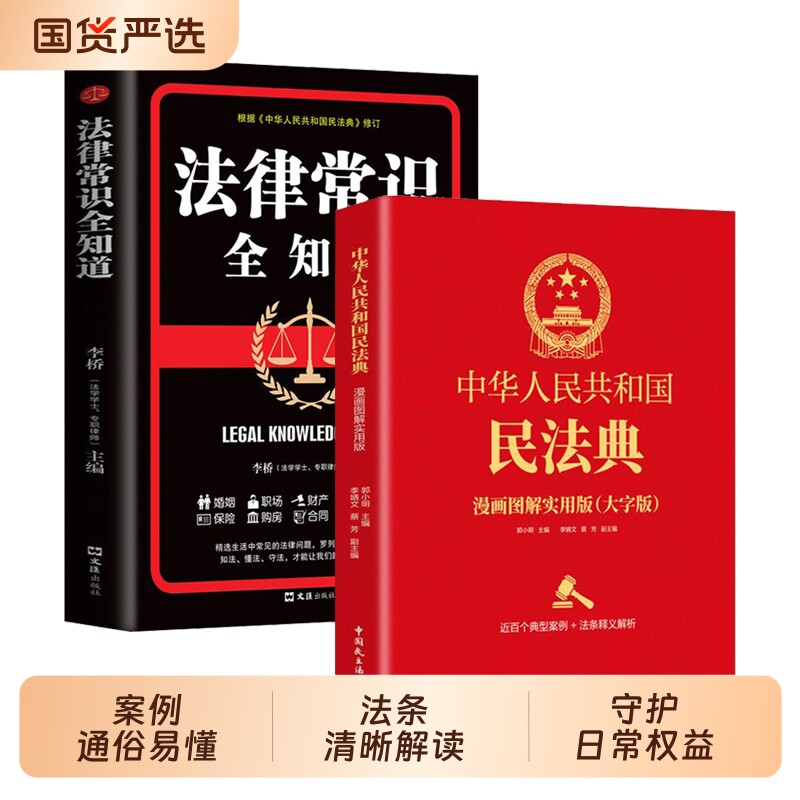 【官方正版】全2册 民法典+法律常识一本全 中华人民共和国民法典实用版2026及相关司法解释汇编刑法宪法民法典全套正版法律书籍