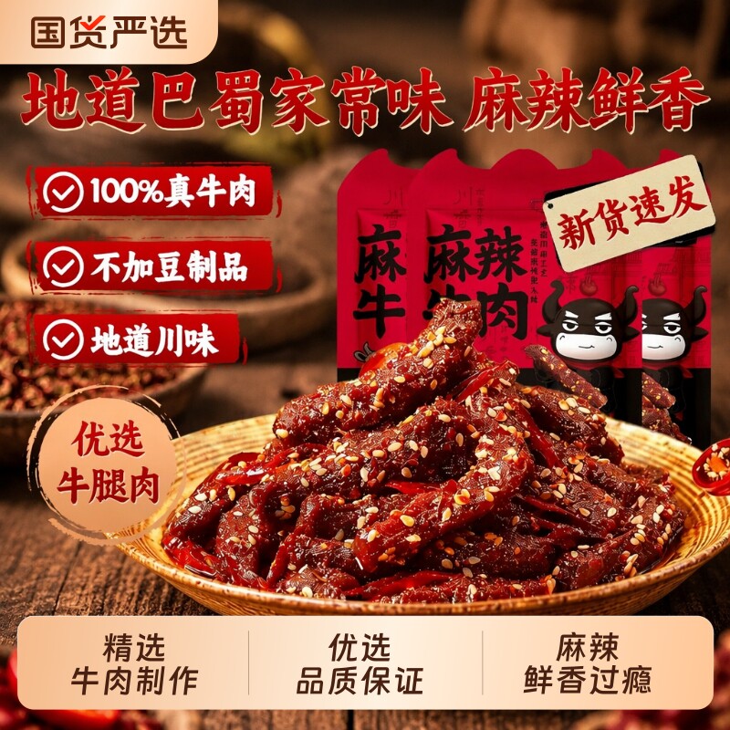 川香麻辣牛肉香辣卤味肉干块四川特产巴蜀零食下酒菜熟食即食冷吃