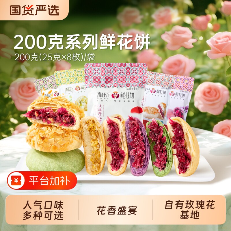 潘祥记鲜花饼月饼零食糕点心云南特产早餐年货玫瑰花抹茶茉莉