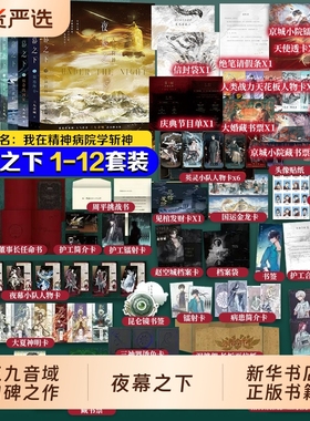 我不是戏神夜幕之下我在精神病院学斩神官方全套正版1-12完结篇全12册1-5 三九音域连载小说任选言情青春文学畅销实体书磨铁正版