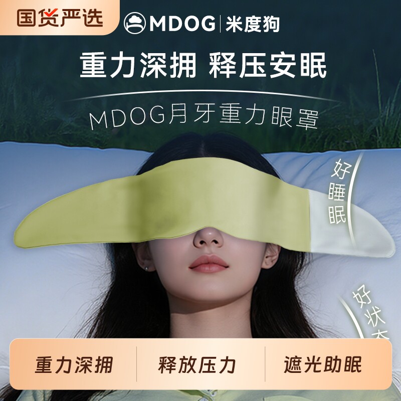 米度狗月牙重力眼罩睡觉遮光睡眠专用助深睡眠神器女士男成人冰丝