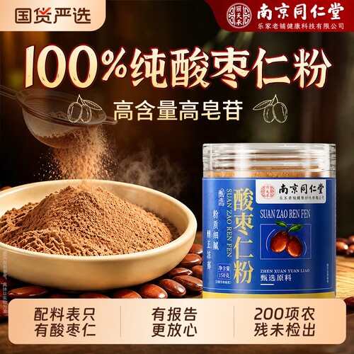 南京同仁堂甄选酸枣仁粉河北睡纯熟眠官方安旗舰店神泡水喝即食